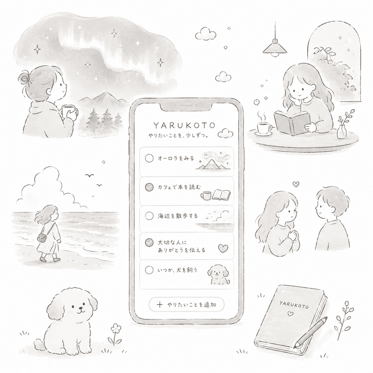 YARUKOTO の世界観 — やりたいことに囲まれた日々